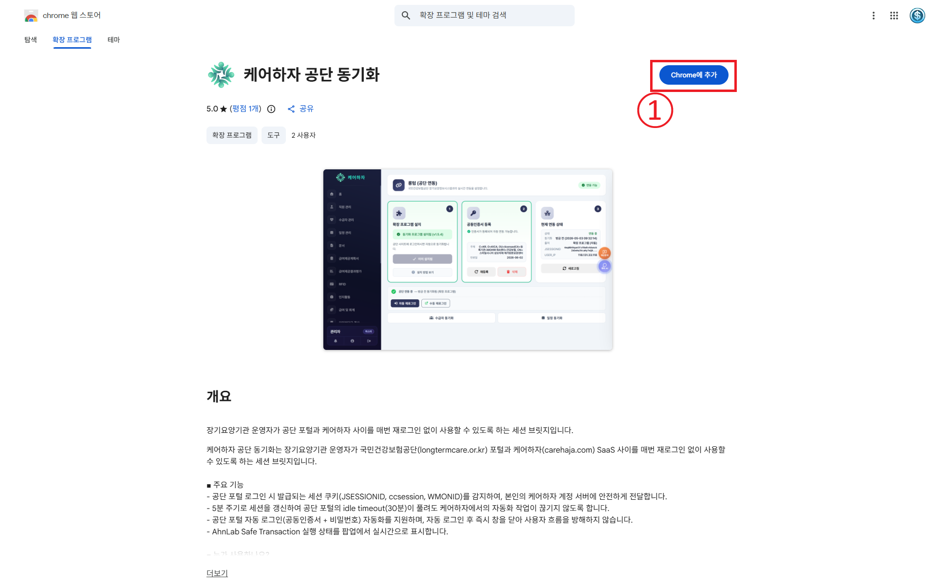 Chrome 웹스토어의 케어하자 공단 동기화 페이지